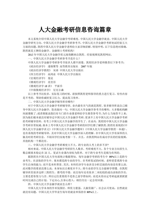 人大金融考研信息咨询篇章