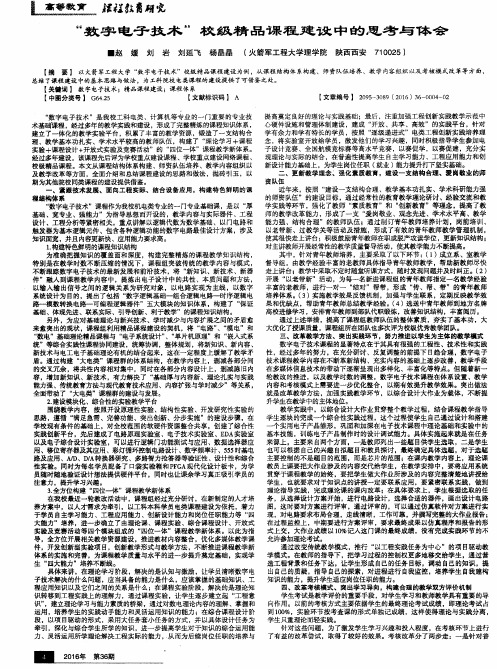 “数字电子技术”校级精品课程建设中的思考与体会