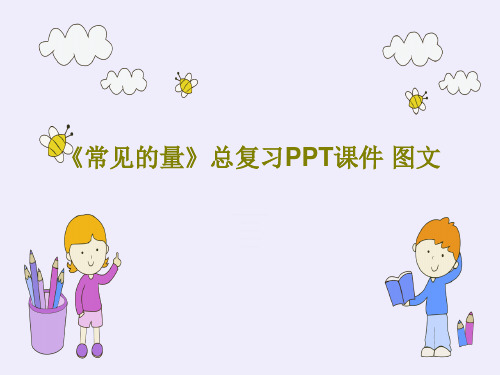 《常见的量》总复习PPT课件 图文PPT31页