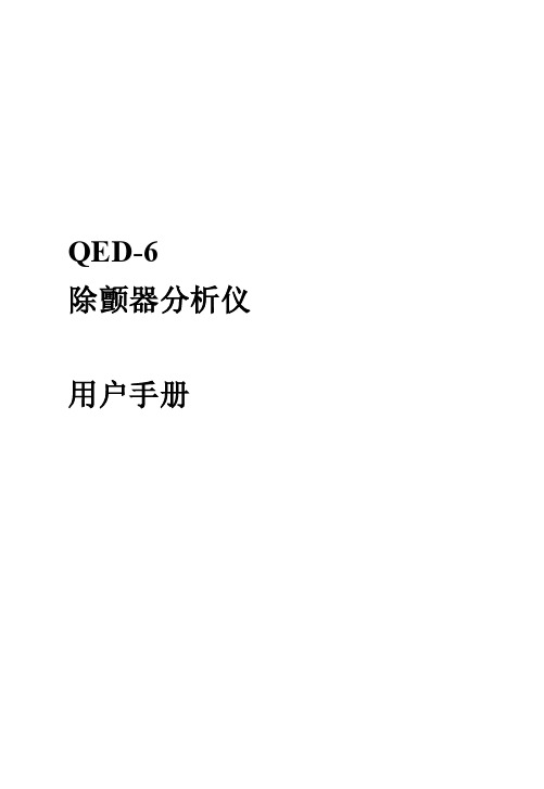 QED-6操作手册