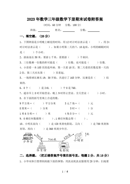 2023年数学三年级数学下册期末试卷附答案