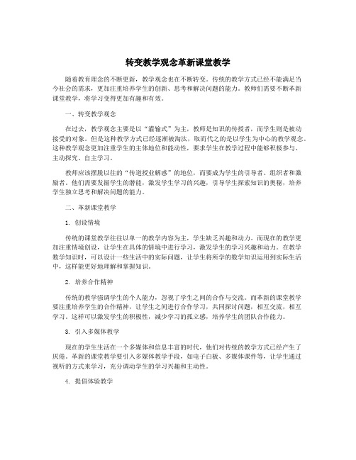 转变教学观念革新课堂教学