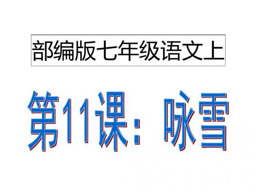 部编版七年级语文上11、窃读记(教学、学习课件)