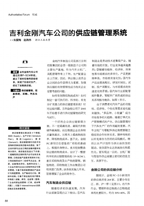 吉利金刚汽车公司的供应链管理系统