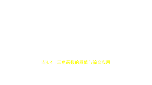 2019届高考数学(文科,新课标B)一轮复习优秀课件：§4.4 三角函数的最值与综合应用 (共38张PPT)