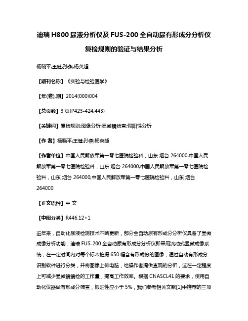 迪瑞H800尿液分析仪及FUS-200全自动尿有形成分分析仪复检规则的验证与结果分析