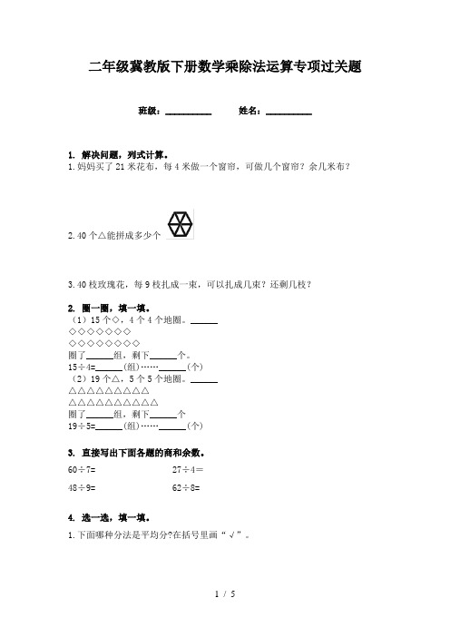 二年级冀教版下册数学乘除法运算专项过关题