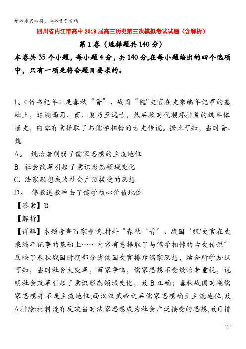 内江市高中2019届高三历史第三次模拟考试试题(含解析)