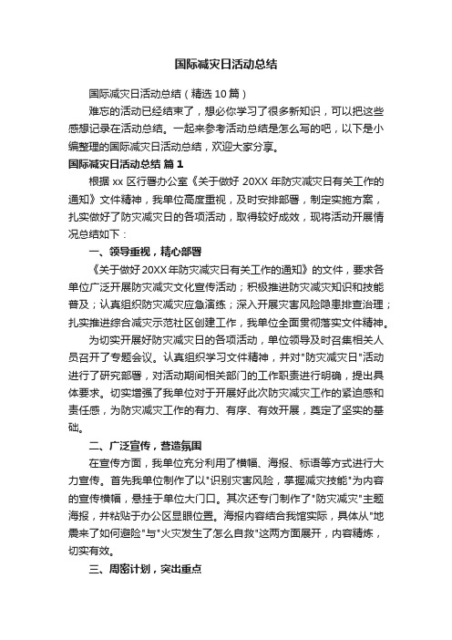 国际减灾日活动总结