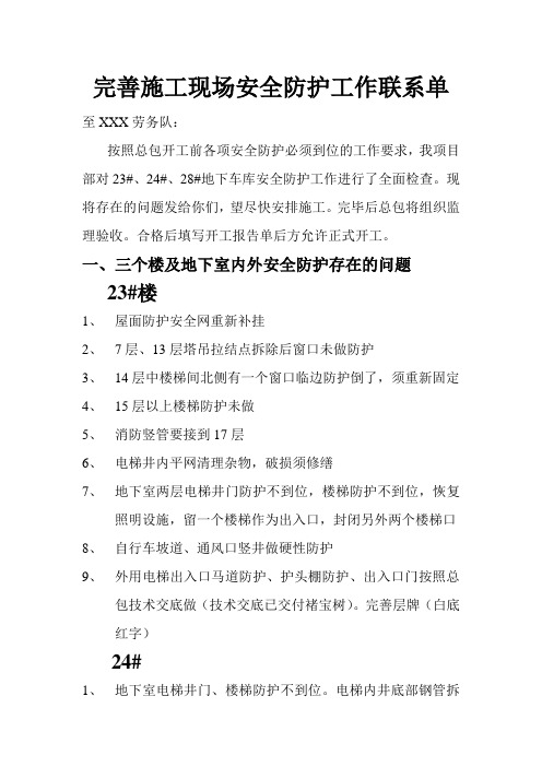 完善施工现场安全防护工作联系单