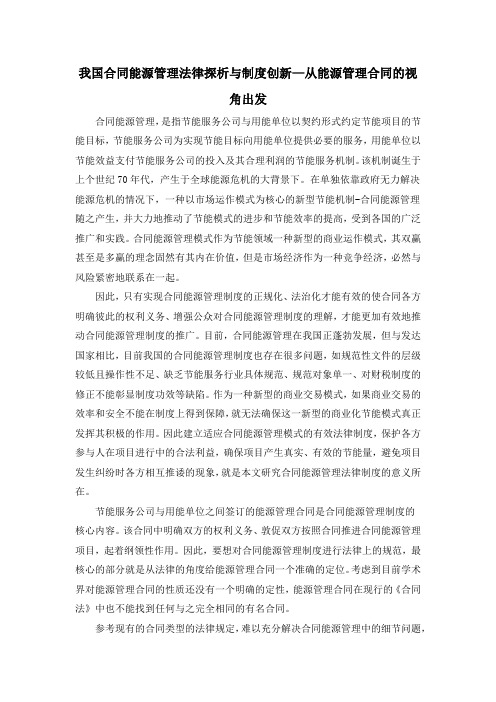 我国合同能源管理法律探析与制度创新—从能源管理合同的视角出发