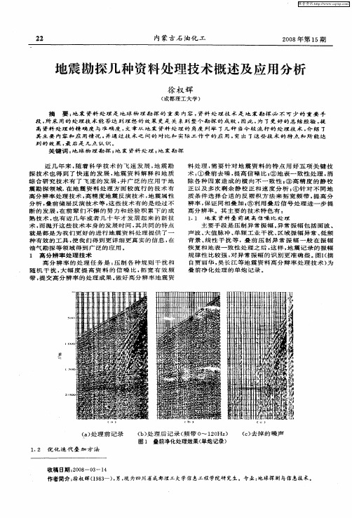 地震勘探几种资料处理技术概述及应用分析