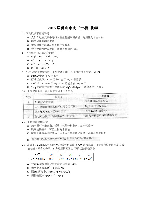 高考化学复习广东省佛山市高三一模理综试题