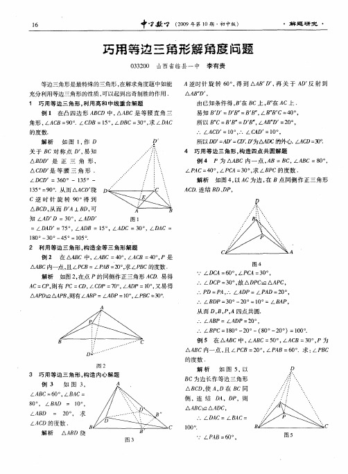 巧用等边三角形解角度问题