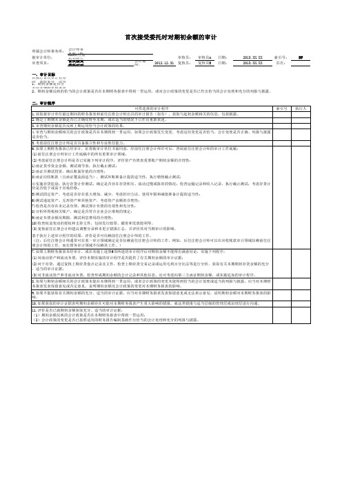 商业银行审计工作底稿之首次接受委托时对期初余额的审计