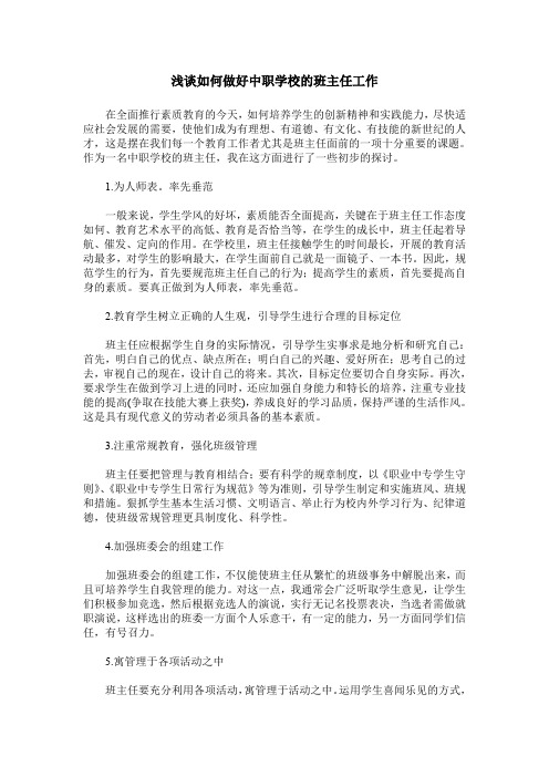 浅谈如何做好中职学校的班主任工作