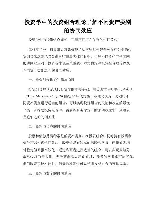 投资学中的投资组合理论了解不同资产类别的协同效应