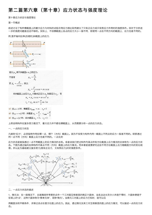 第二篇第六章（第十章）应力状态与强度理论