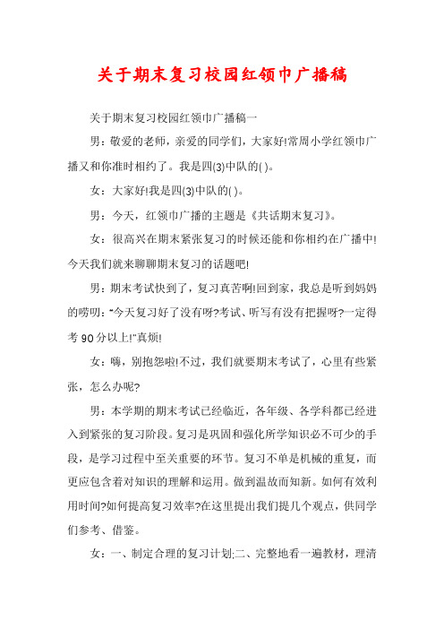 关于期末复习校园红领巾广播稿