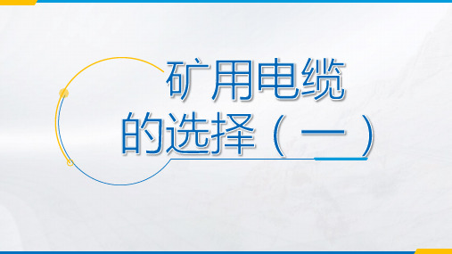 选择原则及按长时允许电流选择截面