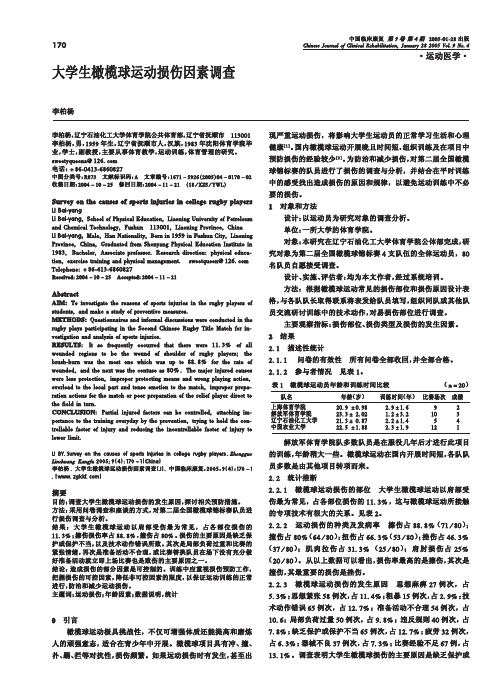 橄榄球运动损伤因素调查