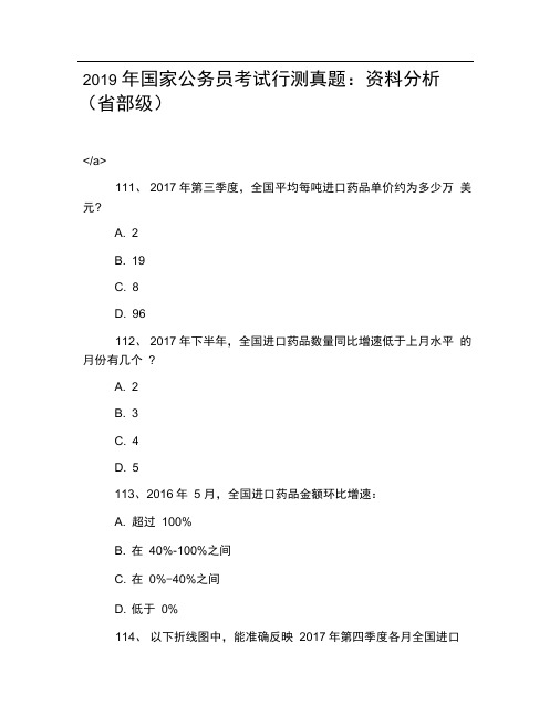 2019年国家公务员考试行测真题：资料分析(省部级)