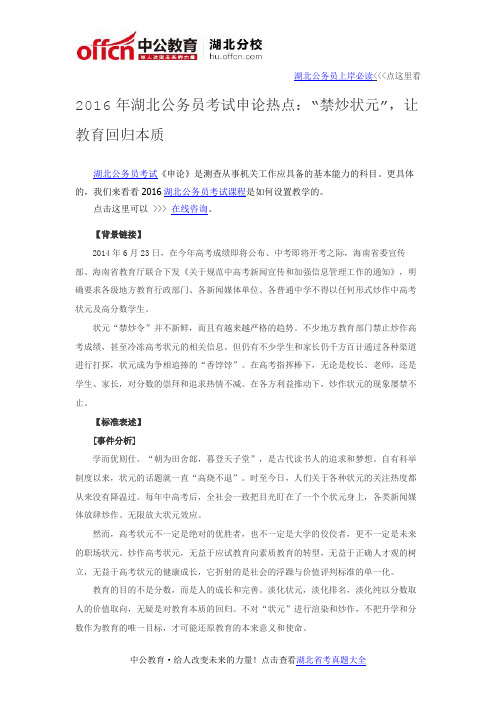 2016年湖北公务员考试申论热点:“禁炒状元”,让教育回归本质
