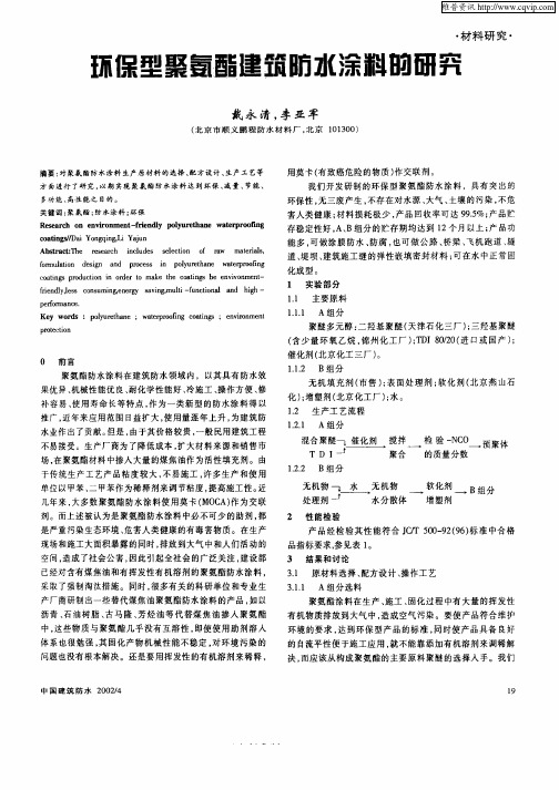 环保型聚氨酯建筑防水涂料的研究