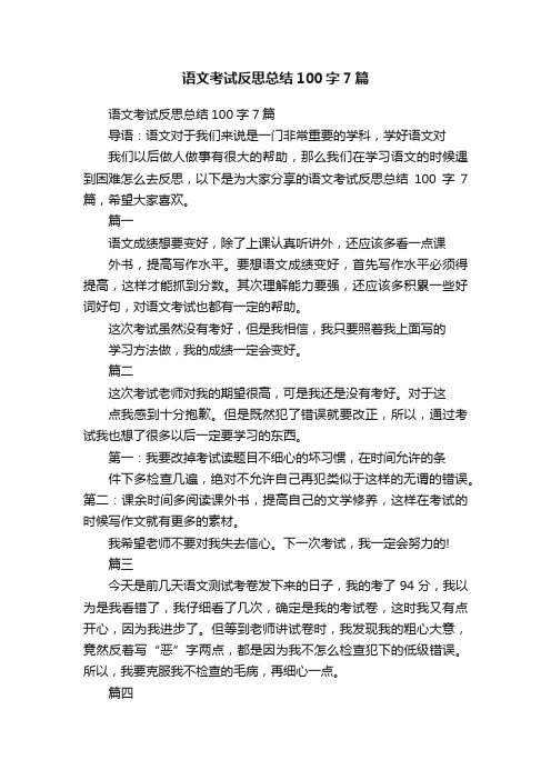 语文考试反思总结100字7篇