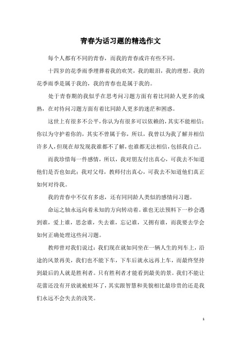 青春为话习题的精选作文