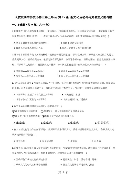 人教版高中历史必修三第五单元 第15课 新文化运动与马克思主义的传播 同步测试-学习文档