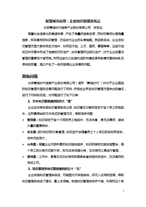 赛迪时代:企业知识管理云