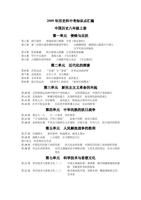 2009年历史科中考知识点汇编中国历史八年级上册