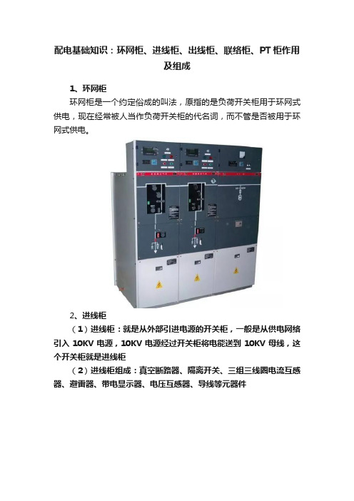 配电基础知识：环网柜、进线柜、出线柜、联络柜、PT柜作用及组成