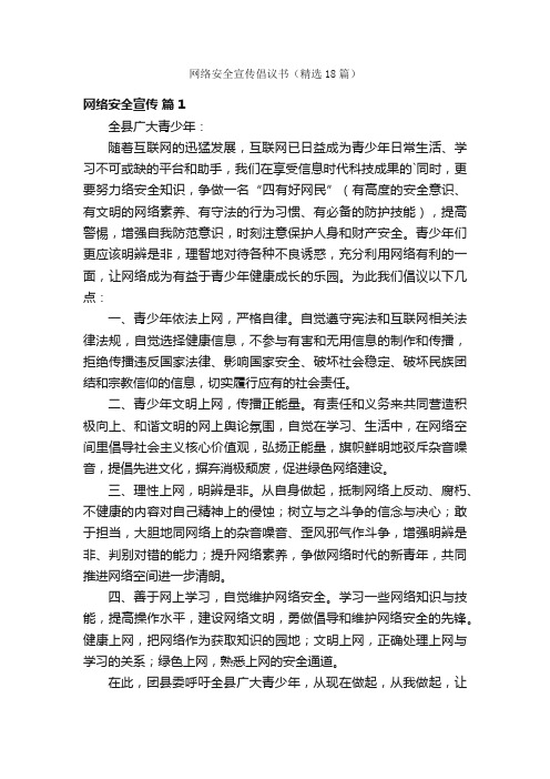 网络安全宣传倡议书（精选18篇）