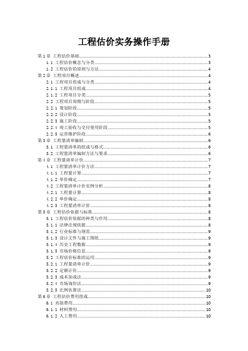 工程估价实务操作手册范本1