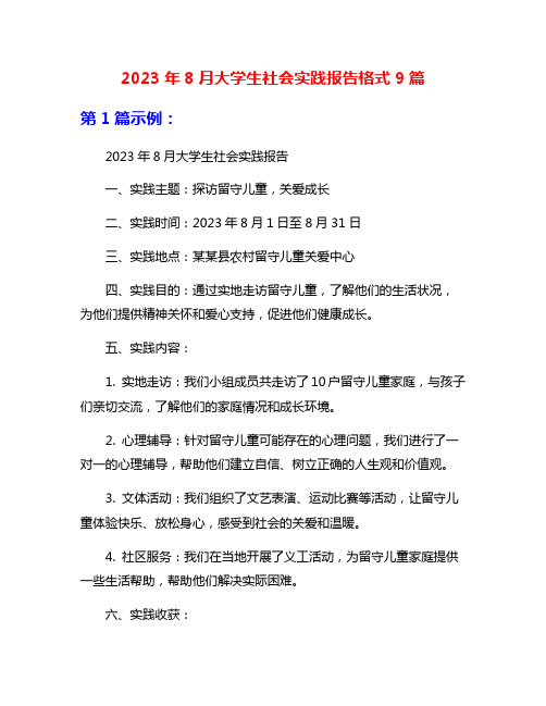 2023年8月大学生社会实践报告格式9篇