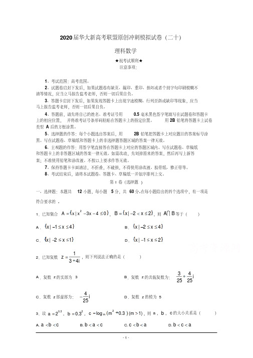 2020届华大新高考联盟原创冲刺模拟试卷(二十)理科数学