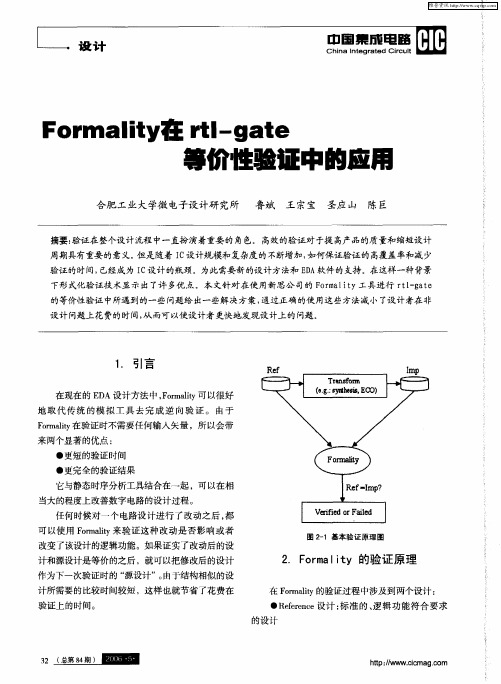 Formality在rtl-gate等价性验证中的应用