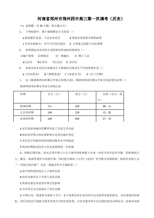 河南省郑州市郑州四中高三第一次调考(历史)缺图.doc