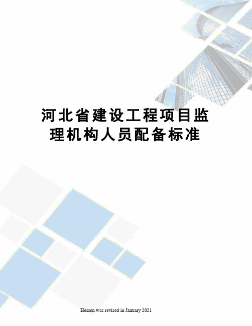 河北省建设工程项目监理机构人员配备标准