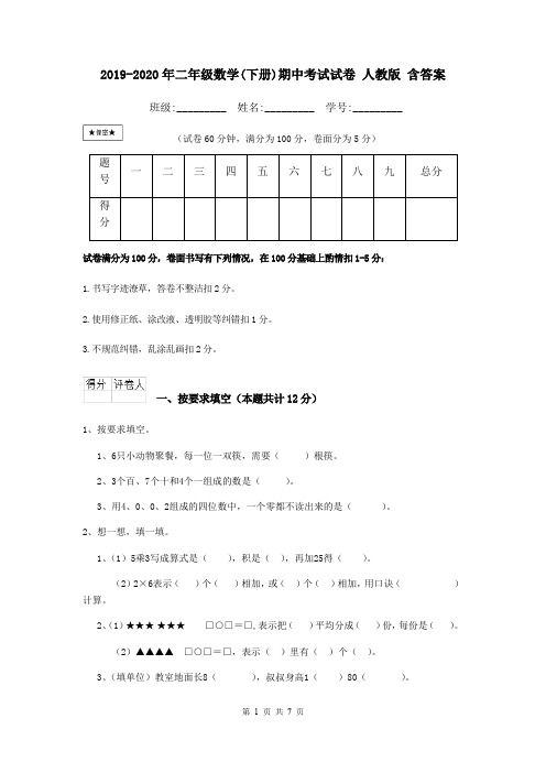 2019-2020年二年级数学(下册)期中考试试卷 人教版 含答案