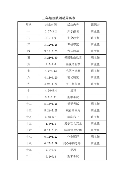 三年级班队活动周历表