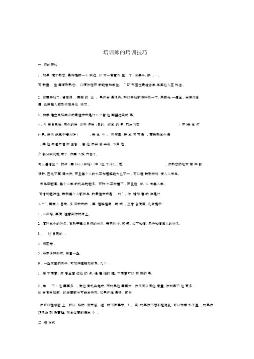 培训师的培训技巧.docx