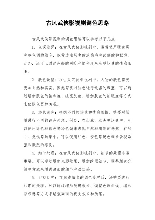 古风武侠影视剧调色思路