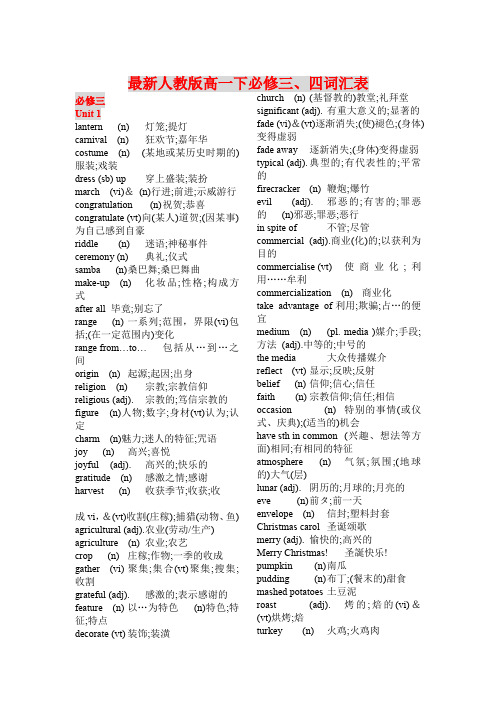 新教材人教版高一英语下必修三必修四词汇表(精校版)