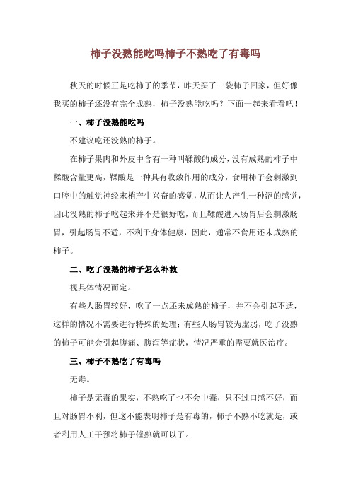 柿子没熟能吃吗 柿子不熟吃了有毒吗