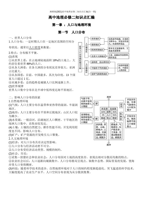 湘教版(2019)高中地理必修二知识点汇编(全一册)