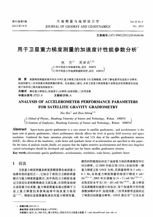 用于卫星重力梯度测量的加速度计性能参数分析