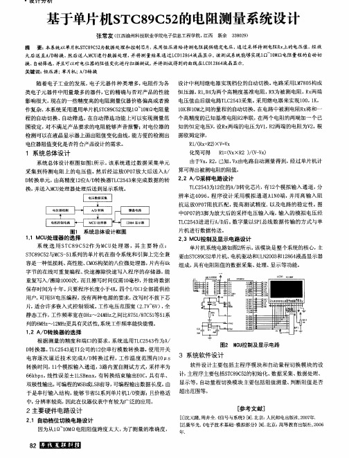 基于单片机STC89C52的电阻测量系统设计